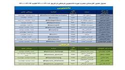 جدول حضور مسئولان و کارشناسان حوزه مدیریت دانشجویی و فرهنگی پردیس خواهران از ٨ خرداد تا پایان هفته